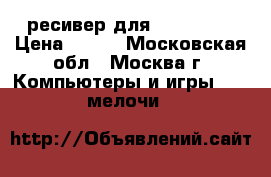 USB ресивер для X-Box 360 › Цена ­ 900 - Московская обл., Москва г. Компьютеры и игры » USB-мелочи   